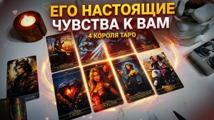 Расклад таро 4 короля. Его истинные чувства к вам