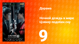 Ночной дождь в мире Цзянху подобен сну 9 серия
