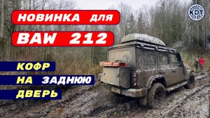 Baw 212 🔥 Новый девайс