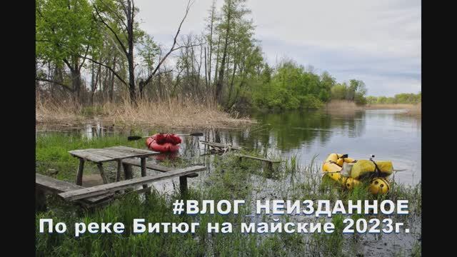 Сплав по р. Битюг. Пакрафты. Май 2023.