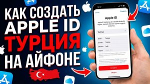 КАК СОЗДАТЬ APPLE ID ТУРЦИЯ НА АЙФОНЕ [РАБОЧИЙ ГАЙД]