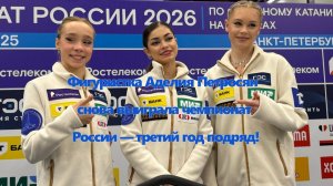 Фигуристка Аделия Петросян снова выиграла чемпионат России — третий год подряд!