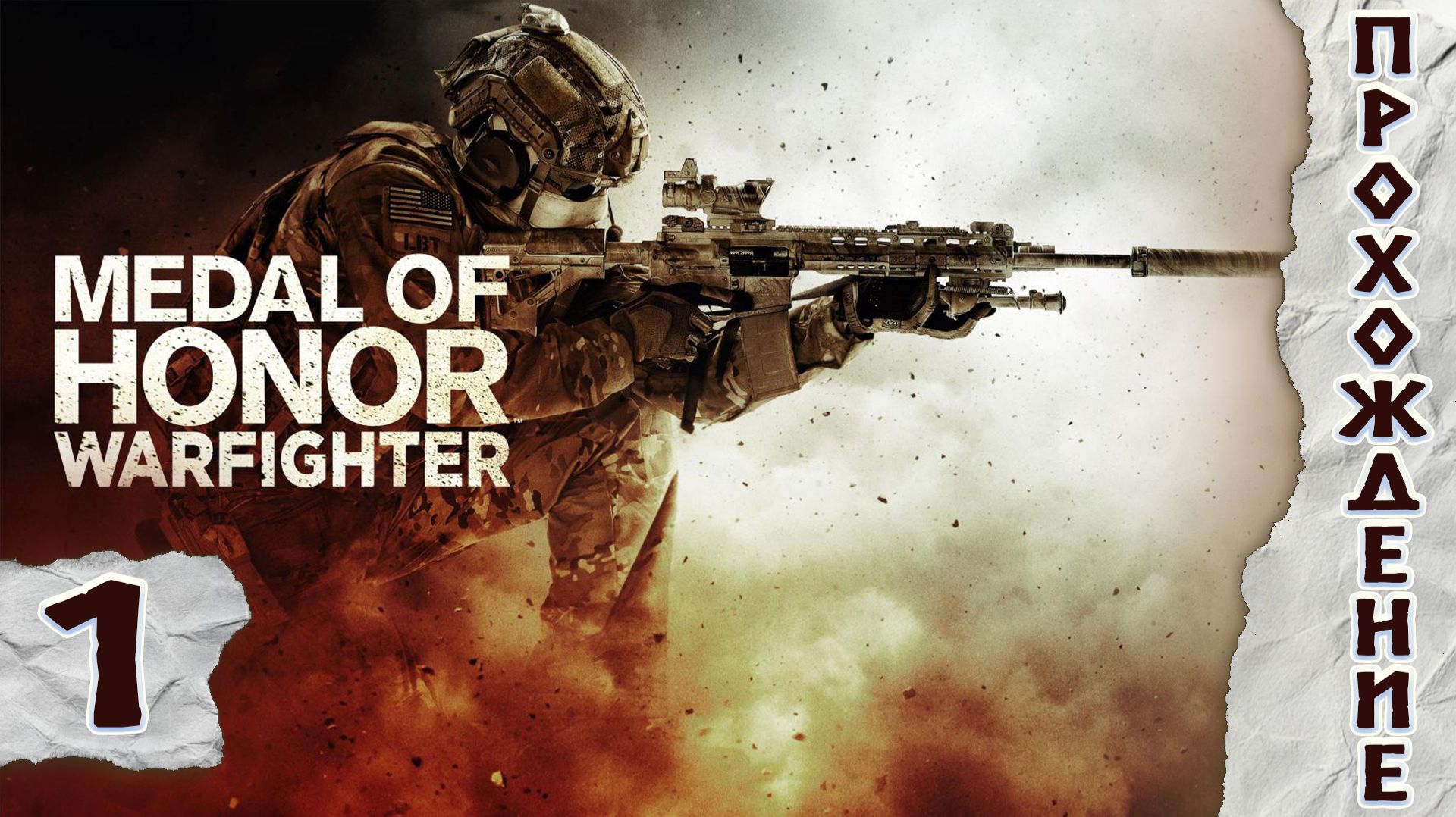 Прохождения Medal of Honor warfighter часть 1