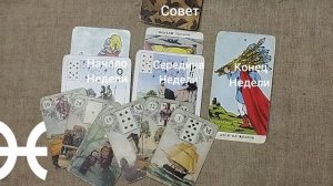РЫБЫ ♓ Таро-прогноз на неделю с 22 по 28 декабря