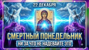 22 декабря — Анна Зимняя. Что нельзя делать? Народные традиции и приметы!