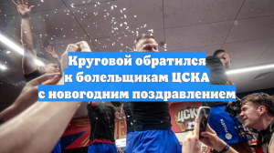 Защитник ЦСКА рассказал о лучшем моменте 2025 года