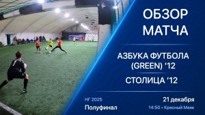 21.12.25 14:50 | Обзор | ’12 | Азбука Футбола (Green) - Столица | Полуфинал | Kimberly Cup НГ 2025