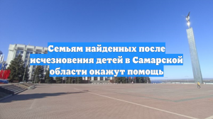Семьям найденных после исчезновения детей в Самарской области окажут помощь