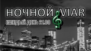 НОЧНОЙ VIAR -6