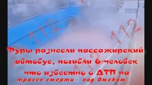«трассе смерти» под Омском.Фуры разнесли пассажирский автобус, погибли 6 человек