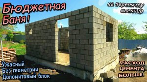 👷♂️Бюджетная баня \ Из доломитового блока \ С ужасной геометрией \ Швеллер для перемычек (Май2025)