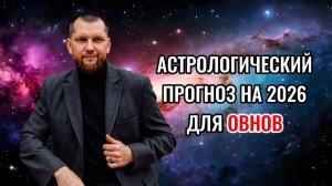 Астрологический прогноз на 2026 год Овнов