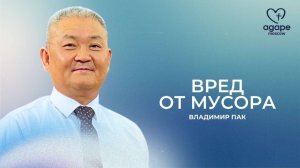 Воскресное Богослужение "ВРЕД ОТ МУСОРА" 21.12.2025