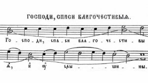 Господи спаси благочестивая. Знаменный роспев.