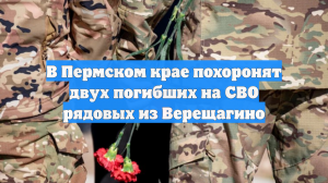 В Пермском крае похоронят двух погибших на СВО рядовых из Верещагино