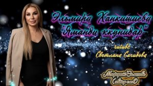 Эльмира Ханкишиева_Яманди ккунидар.mp4