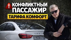 ГЛУХОЙ ПАССАЖИР | КОНФЛИКТ В КОМФОРТЕ