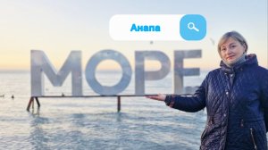 За НЕДЕЛЮ до Нового года! Анапа.