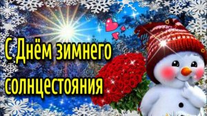С ДНЁМ ЗИМНЕГО СОЛНЦЕСТОЯНИЯ!