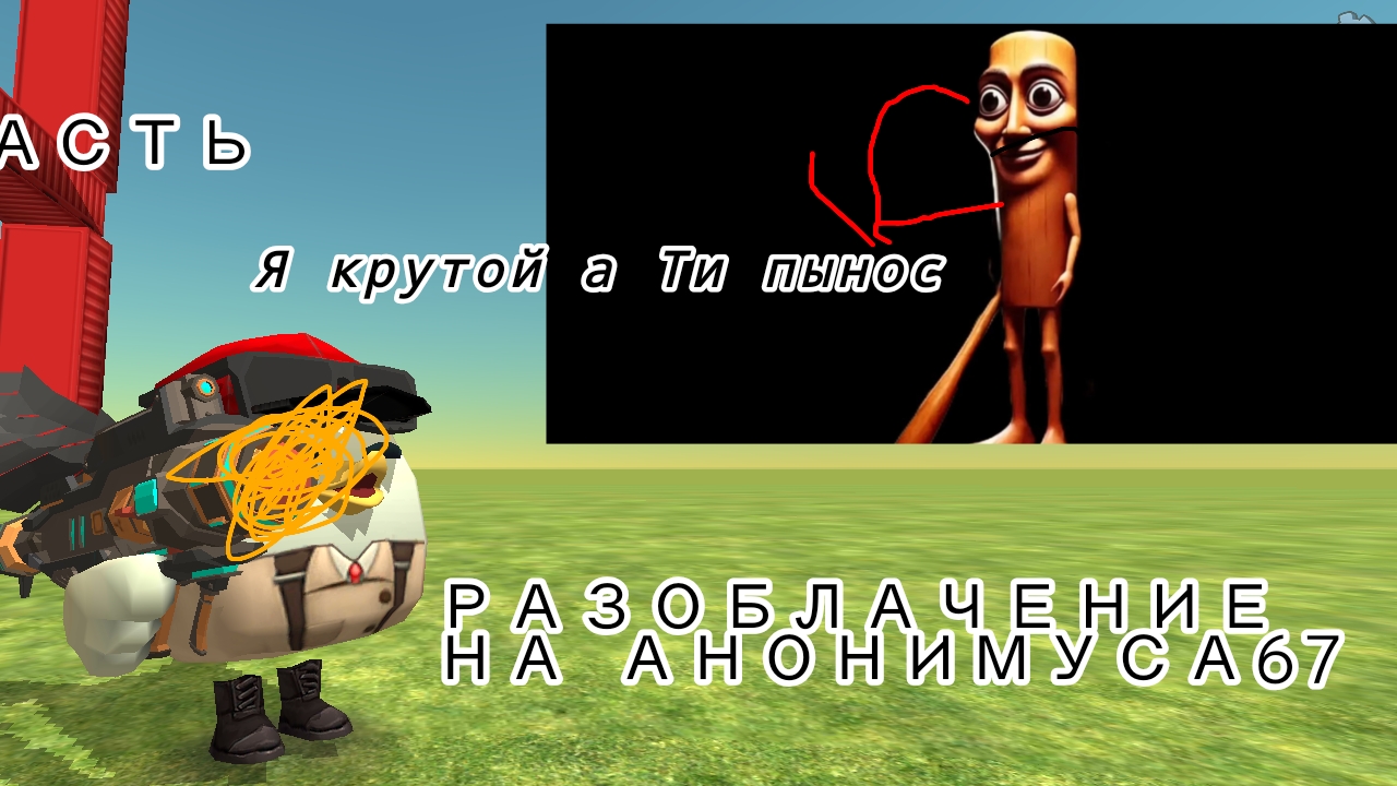 РАЗОБЛАЧЕНИЕ НА АНОНИМУСА67 1 ЧАСТЬ