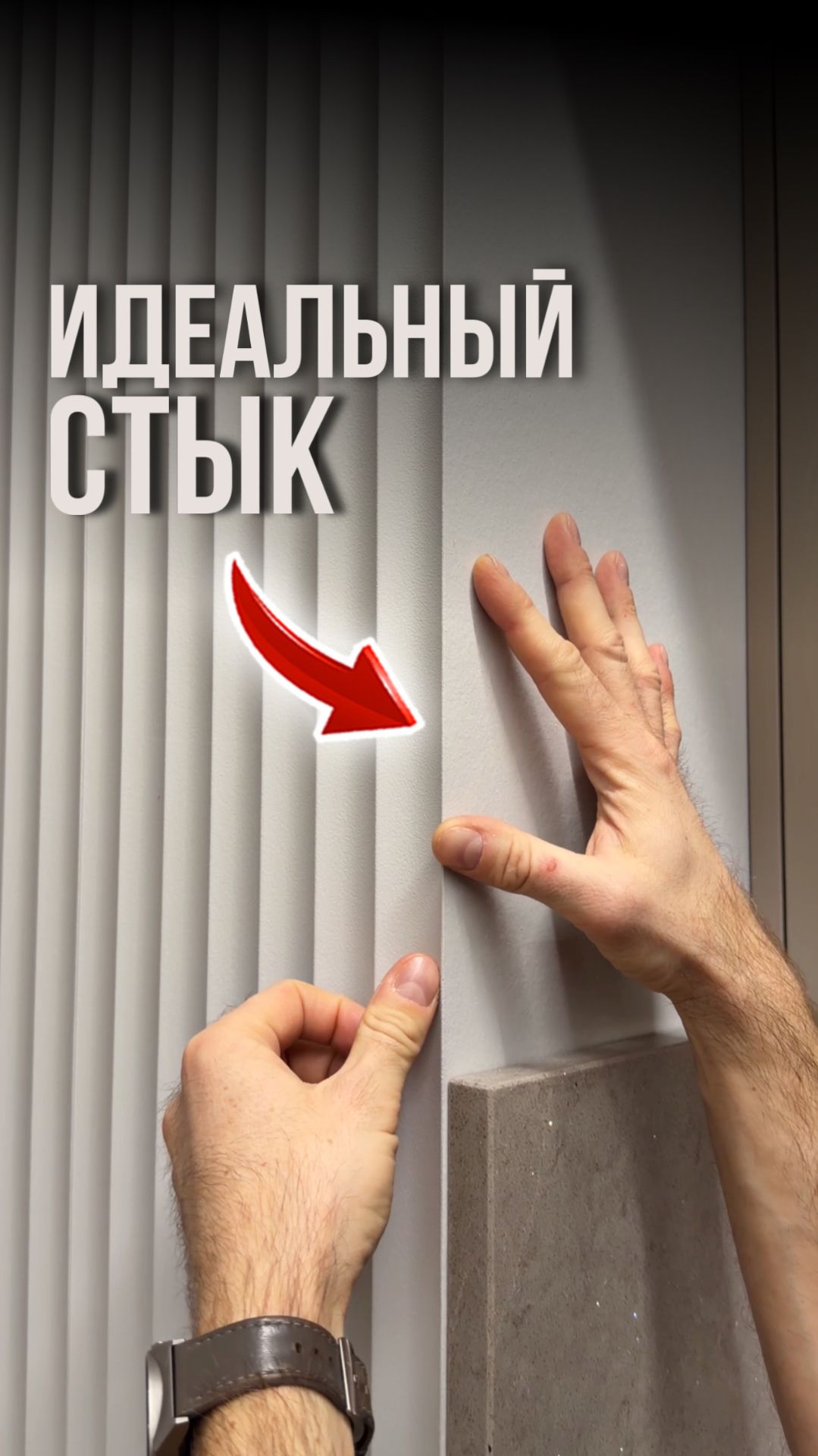 Идеальный стык смотреть онлайн