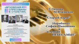 "СТАРЫЙ МАРШ" (Л.Лядова,М.Владимов) - барабаны София Шапошник и "Самые Небесамые"