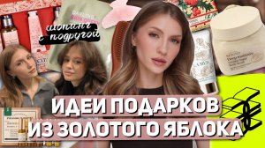 ИДЕИ ПОДАРКОВ НА НОВЫЙ ГОД | Что можно купить в Золотом яблоке | Шопинг-влог