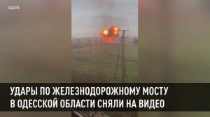 Удары по железнодорожному мосту в Одесской области сняли на видео