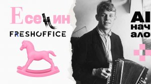 AI ассистент во FreshOffice.