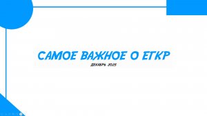 ЕГКР декабрь 2025 | Обществознание