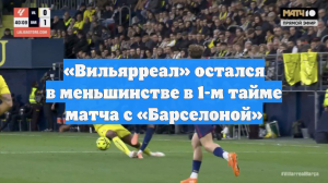 «Вильярреал» — «Барселона»: Ямаль удвоил преимущество гостей на 64-й минуте