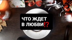ЧТО ЖДЕТ В ЛЮБВИ!? ГАДАНИЕ НА КОФЕЙНОЙ ГУЩЕ
