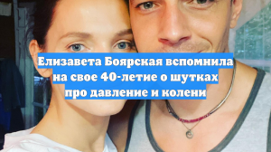Елизавета Боярская вспомнила на свое 40-летие о шутках про давление и колени