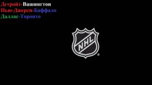 Детройт-Вашингтон, Нью-Джерси-Баффало, Даллас-Торонто прогнозы на хоккей 21 декабря 2025
