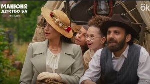 Манюня: Детство Ба 1 серия анонc, что будет в сериале