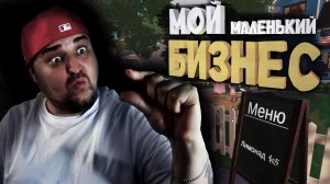 Как разбогатеть? Мой маленький бизнес ( I Sell Lemonade )