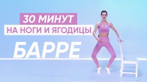 СТРОЙНЫЕ НОГИ И КРУГЛЫЕ ЯГОДИЦЫ / Тренировка барре на сжигание жира на бедрах