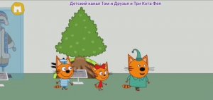 Три Кота Мультфильм Путешествие котят