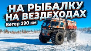 Рыбалка на вездеходах ВЕТЕР!