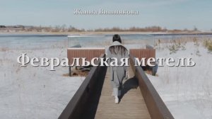 ФЕВРАЛЬСКАЯ МЕТЕЛЬ - Жанна Вишнякова Арс