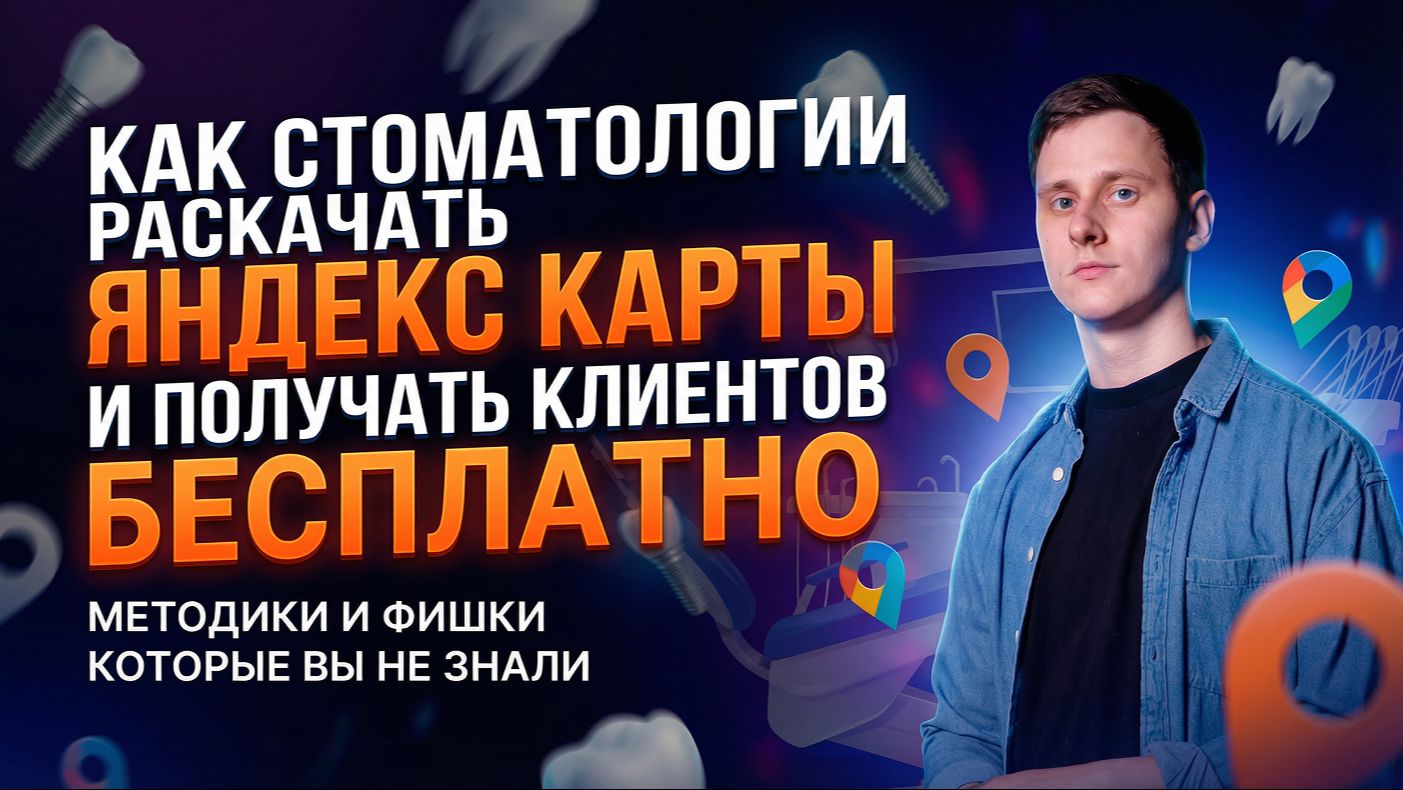 Продвижение стоматологии. Как стоматологии раскачать Яндекс Карты и получать x10 клиентов бесплатно смотреть онлайн