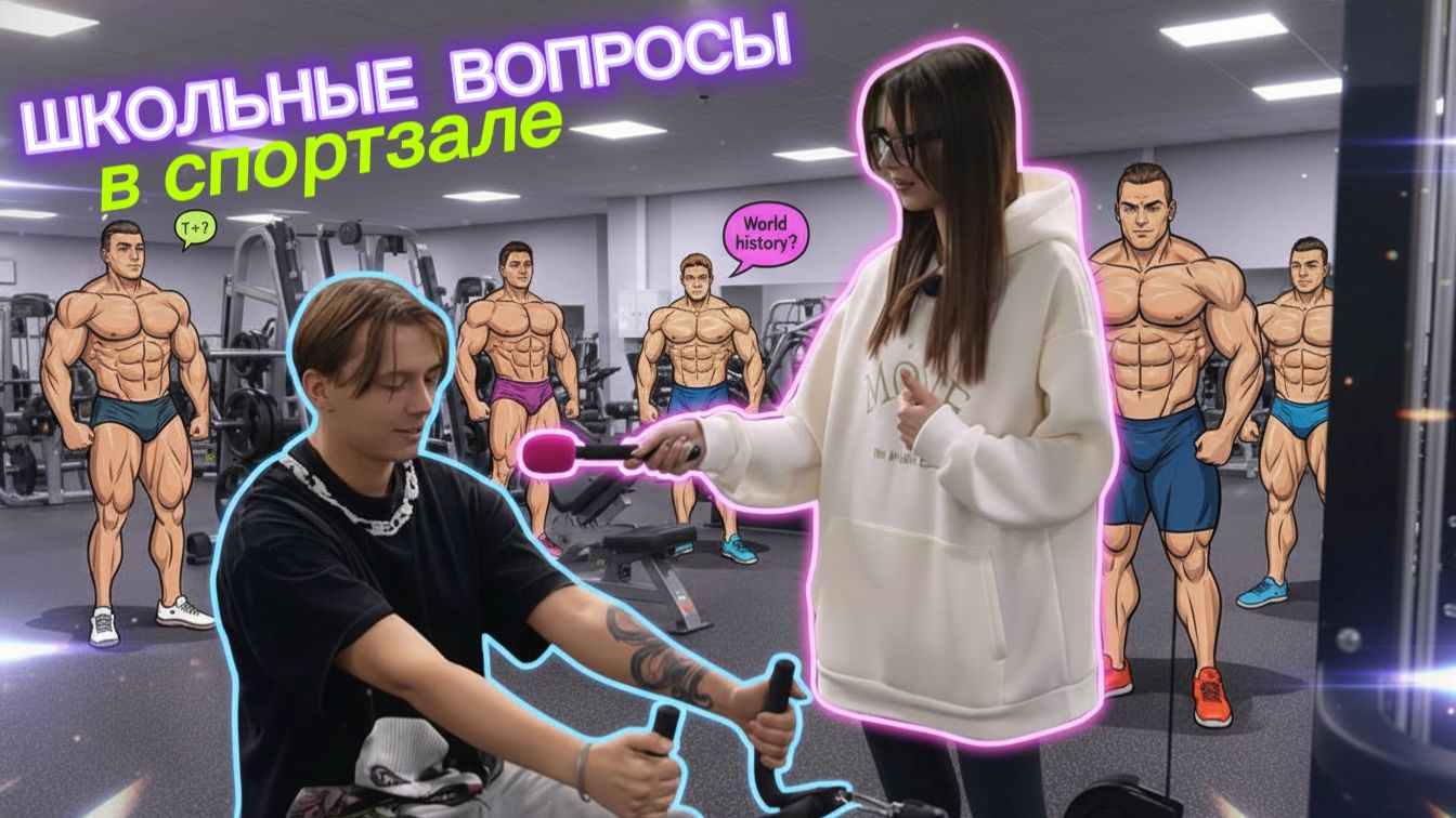 ПРОВЕРКА ШКОЛЬНЫХ ЗНАНИЙ У СПОРТСМЕНОВ смотреть онлайн