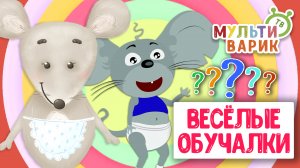 ОБУЧАЮЩИЕ ПЕСЕНКИ ♫ ВЕСЁЛЫЕ ОБУЧАЛКИ ДЛЯ МАЛЫШЕЙ ♫ МУЛЬТиВАРИК ТВ 0+