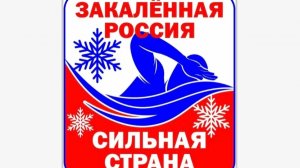 Закаленная Россия - сильная страна! Ежегодная акция 21.12.2025