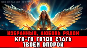 ИЗБРАННЫЕ, кто-то ЛЮБИТ тебя так сильно, что "ловит БОДИ" в твоё имя 💀👊  Или нет?