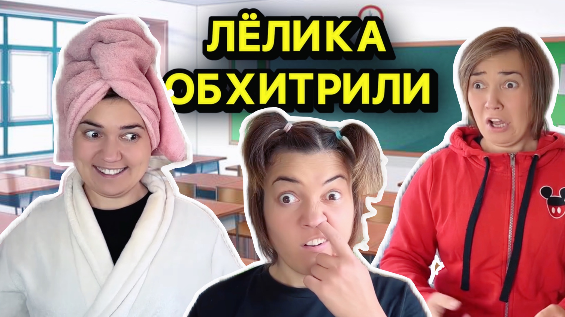 ЛЁЛИКА ОБХИТРИЛИ смотреть онлайн