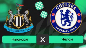 НЬЮКАСЛ \ ЧЕЛСИ  Бойня за лидерство.