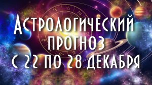 Астрологический прогноз с 22 по 28 декабря #астрология #таро #астропрогноз