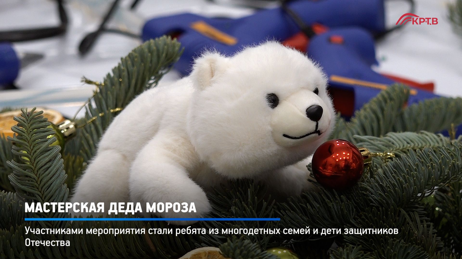 КРТВ. Мастерская Деда Мороза смотреть онлайн