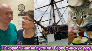 На корабль нас не пустили, варю уху по-фински